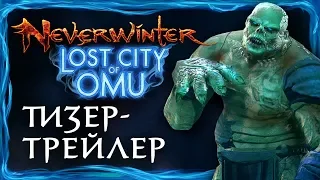 [RU] Дополнение Neverwinter - Затерянный город Ому