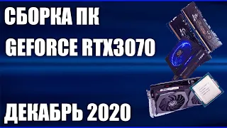 Сборка ПК на GeForce RTX3070. Декабрь 2020 года!