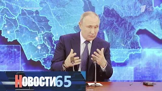 Важные темы для Сахалинской области затронул Владимир Путин в ходе ежегодной пресс-конференции.