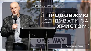 Я продовжую слідувати за Христом  | Олександр Вдовик |