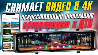 Видеорегистратор зеркало TrendVision MR 1100 (AI Smart Assist) - Предупредит об опасности! Съемка 4К