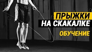 Как научиться прыгать на скакалке -  инструкция по обучению с НУЛЯ