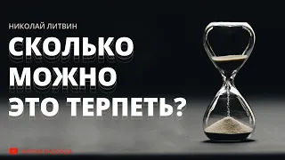 Сколько можно это терпеть? (Николай Литвин)