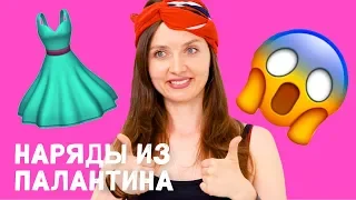 8 НАРЯДОВ ИЗ ПАЛАНТИНА | DIY ЛЕТНИЙ ГАРДЕРОБ 2018