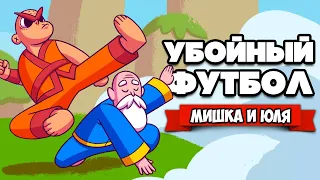 УБОЙНЫЙ ФУТБОЛ - ЛУЧШАЯ КОМАНДА ♦ KungFu Kickball