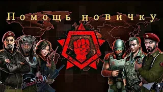 ВСЕ ЧТО ВАЖНО ЗНАТЬ НОВИЧКУ В ART OF WAR 3 ИГРАЮЩЕМУ ЗА СОПРОТИВЛЕНИЕ