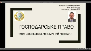 Тема "Зовнішньоекономічний контракт".