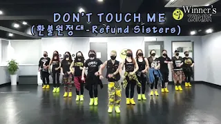 Winner's ZUMBA/ DON'T TOUCH ME ( 환불원정대 -Refund Sisters) K-Pop/Choreo by Winner 정소진/With Eco&UnitCrew