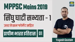 History | इतिहास | सिन्धु घाटी सभ्यता - 1 | MPPSC Mains 2019