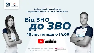 Online-конференція для старшокласників, батьків та вчителів «Від ЗНО до ЗВО у 2022 році»