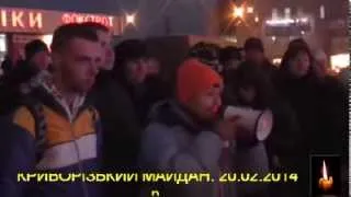 КРИВОРІЗЬКИЙ МАЙДАН. 20.02.2014 р.