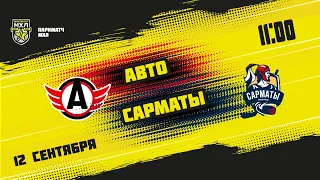 12.09.2021. «Авто» – «Сарматы» | (Париматч МХЛ 21/22) – Прямая трансляция