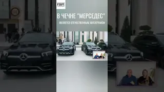 В Чечне силовиков пересадили на Мерседесы и GMC. Импортозамещение? #россия #кадыров  #чечня