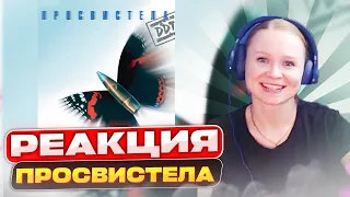 Реакция на ДДТ - Просвистела