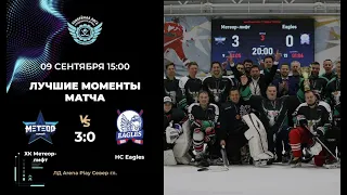 ХК Метеор лифт – HC Eagles  Предсезонный турнир