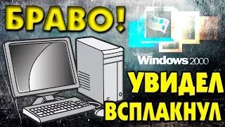 Установка Windows 2000 на СЕЛЬСКИЙ компьютер