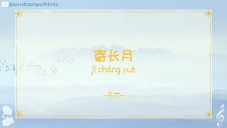 不才 (Bu Cai) - 寄长月 (Entrust the Long Moon) / Chinese songs with lyrics