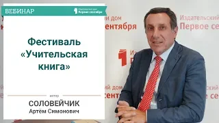 Соловейчик А.С. Вебинар-проводник по фестивалю «Учительская книга»