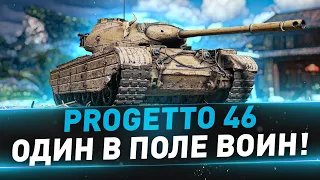 Progetto 46 ● Один в поле воин! upd.(нет)