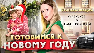 ГОТОВИМСЯ К НОВОМУ ГОДУ. КОЛЛАБОРАЦИЯ GUCCI и Balenciaga