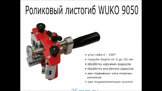 Ручной роликовый листогиб WUKO 9050