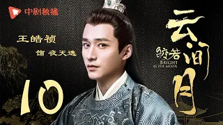 Bright as the moon - EP 10 (Zhang Zhixi, Tong Mengshi)