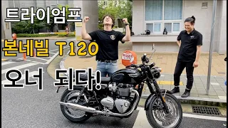 트라이엄프 본네빌 T120 언박싱 및 출고~! unboxing TRIUMPH bonneville t120