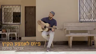 אביאל סולטן | פיוט לאמצע הקיץ