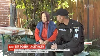 Сусід-поліцейський врятував пенсіонерку від телефонного афериста