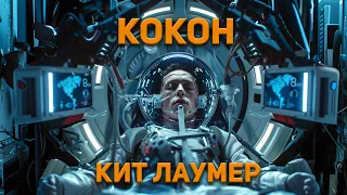 Кит Лаумер - Кокон. Аудиокнига. Фантастика.