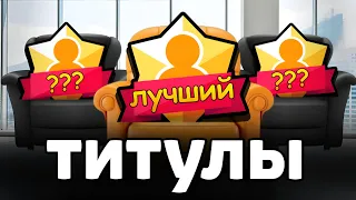 ХУДШИЕ и ЛУЧШИЕ ТИТУЛЫ ⭐ в Бравл Старс