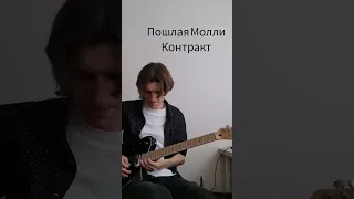 Пошлая Молли - Контракт solo