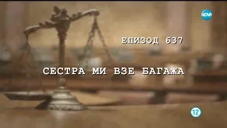 Съдебен спор - Епизод 637 - Сестра ми взе багажа (30.06.2019)