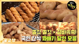 [꿀교양] 🍞쫄깃 쫄깃×겉바속촉🥐 국민 간식 꽈배기 달인 모음 #생활의달인 #LittleBigMastersReview #SBSstory