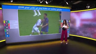 ماتيرازي وزيدان.. ماتيرازي يعلق على نطحة زيدان له في نهائي كأس العالم 2006