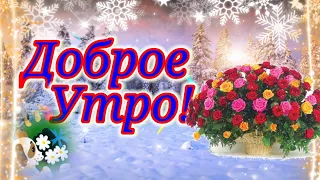 С Добрым  Утром!Обалденная Песня🔥Только послушайте!Красивое Пожелание!