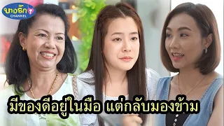 มีของดีอยู่ในมือ แต่กลับมองข้าม & ร้านหรูขนาดนี้ ดูกระเป๋าตัวเองด้วยนะ! / บางรัก ชาแนล