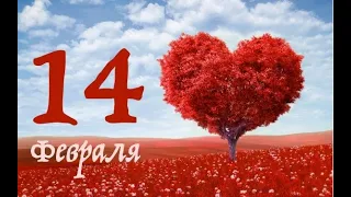 🌹Поздравление с Днем Святого Валентина🌹Музыкальная открытка🌹