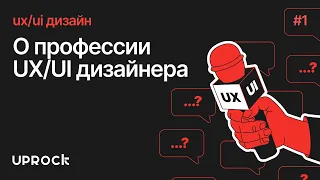 [UX/UI дизайн: Старт] О профессии UXUI дизайнера