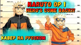 Naruto Shippuden OP 1 | Hero's Come Back!! (Russian cover)