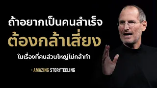 ถ้าอยากเป็นคนสำเร็จต้องกล้าเสี่ยงในเรื่องที่คนส่วนใหญ่ไม่กล้าทำ | EP173