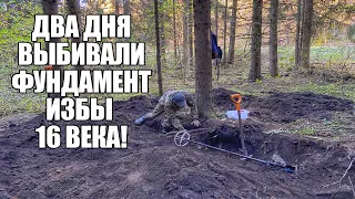 ДВА ДНЯ ВЫБИВАЛИ ФУНДАМЕНТ ИЗБЫ 16 ВЕКА! Поиск золота с металлоискателем / Russian Digger