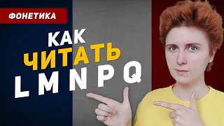 Как читаются буквы L M N P Q во французском