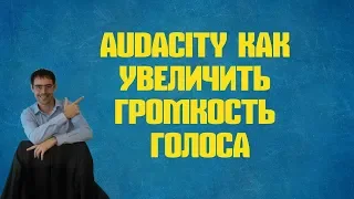 audacity как увеличить громкость голоса