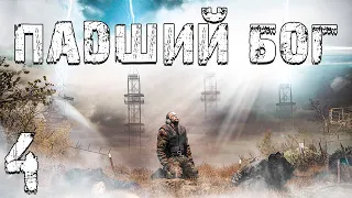 S.T.A.L.K.E.R. Падший Бог #4. Пространственная Аномалия