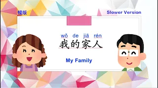 【Smap｜Song｜儿歌】My Family: Family Member Names (Slower Version) ｜我的家人：家庭成员称呼 (慢版）