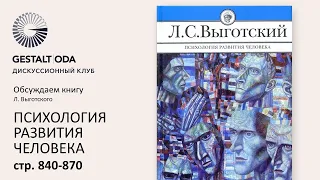 Лев Выготский "Психология развития человека". Стр. 840-870