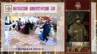 Фильм: Великолепие Московского Императорского Бала 7 февраля 2015 г.