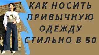 Как носить привычную одежду стильно в 50 лет. Советы стилиста для тех, кто не гонится за модой