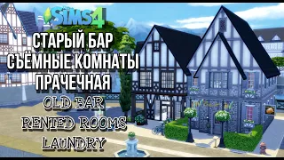 Бар, Съемные комнаты, Прачечная || The Sims 4 || NO CC || Speedbuild || Bar, Rented Rooms, Laundry